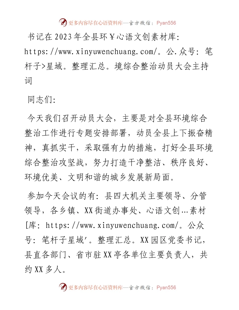 书记在2023年全县环境综合整治动员大会主持词.docx_第1页