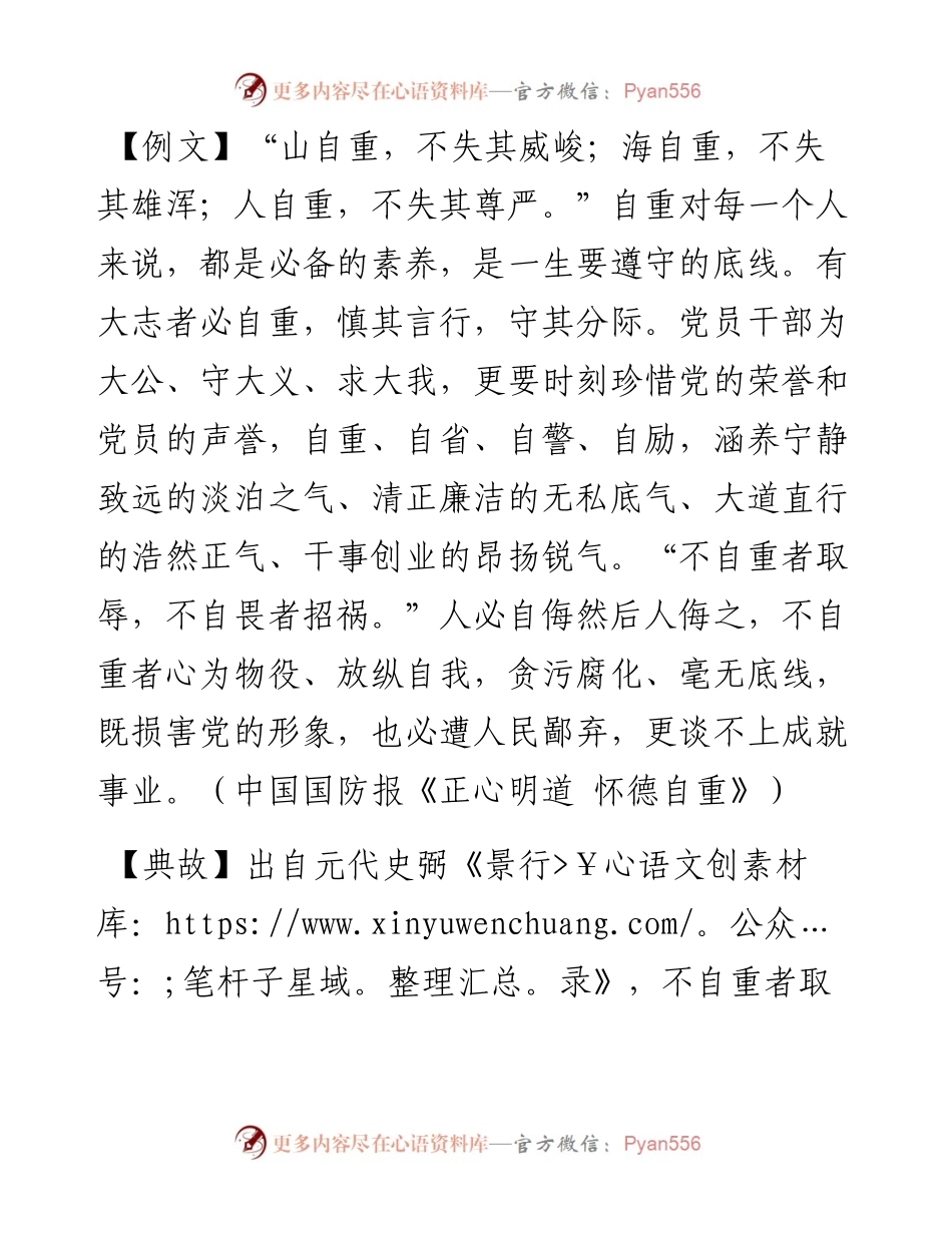 不自重者取辱，不自畏者招祸.docx_第1页