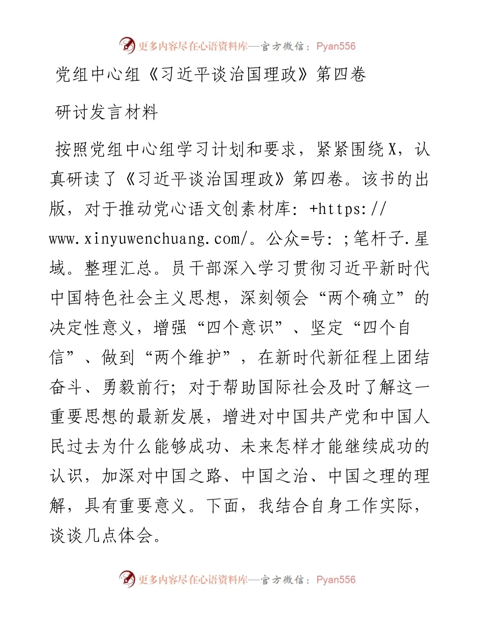 党组中心组《习近平谈治国理政》第四卷研讨发言材料.docx_第1页