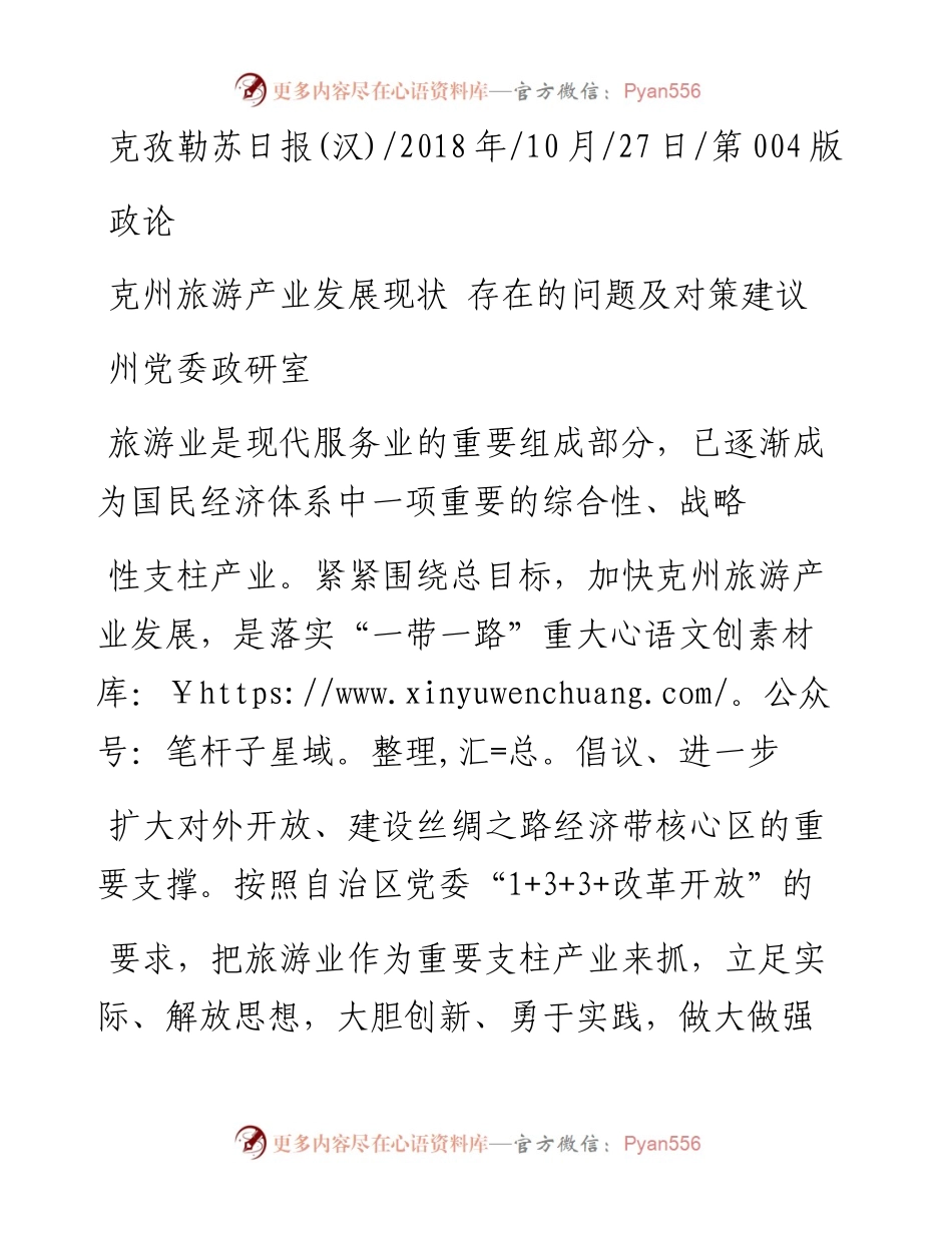 克州旅游产业发展现状__存在的问题及对策建议_州党委政研室.docx_第1页