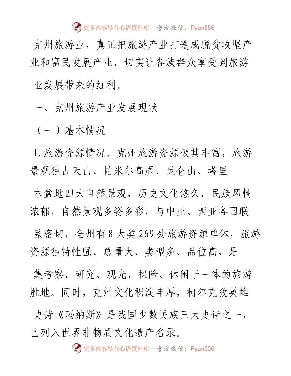 克州旅游产业发展现状__存在的问题及对策建议_州党委政研室.docx_第2页