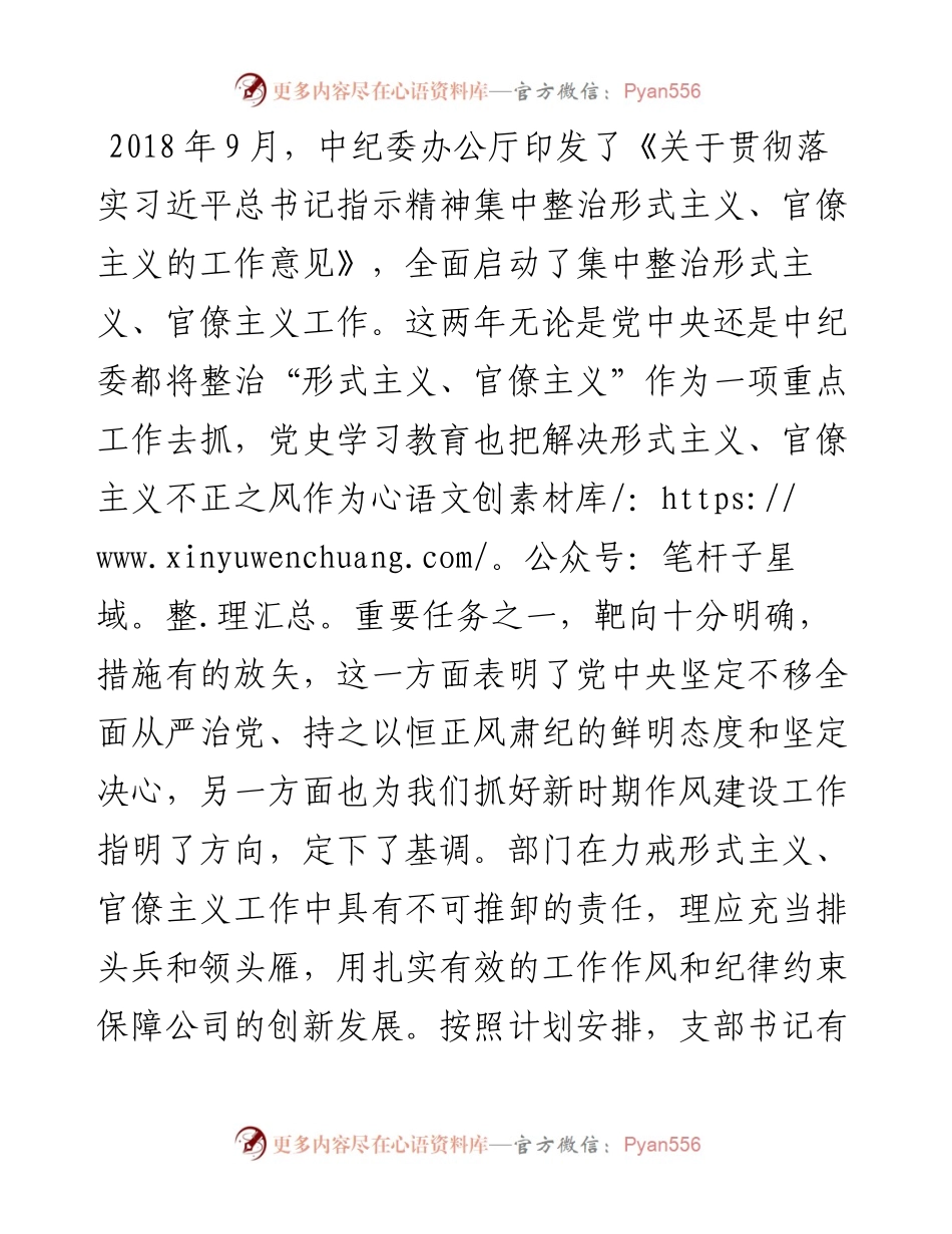 党课讲稿：力戒形式主义、官僚主义 为公司创新发展提供服务保障.docx_第1页