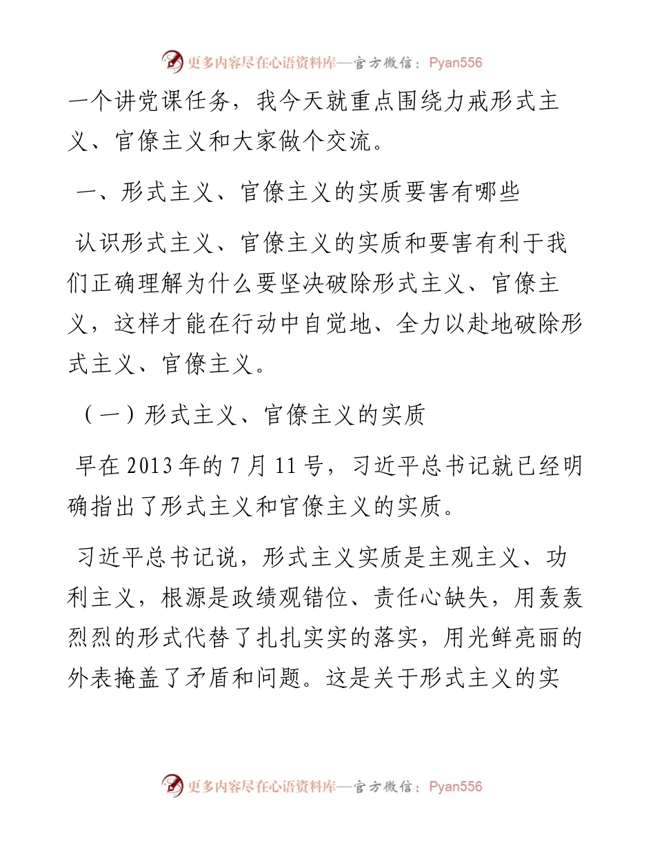 党课讲稿：力戒形式主义、官僚主义 为公司创新发展提供服务保障.docx_第2页