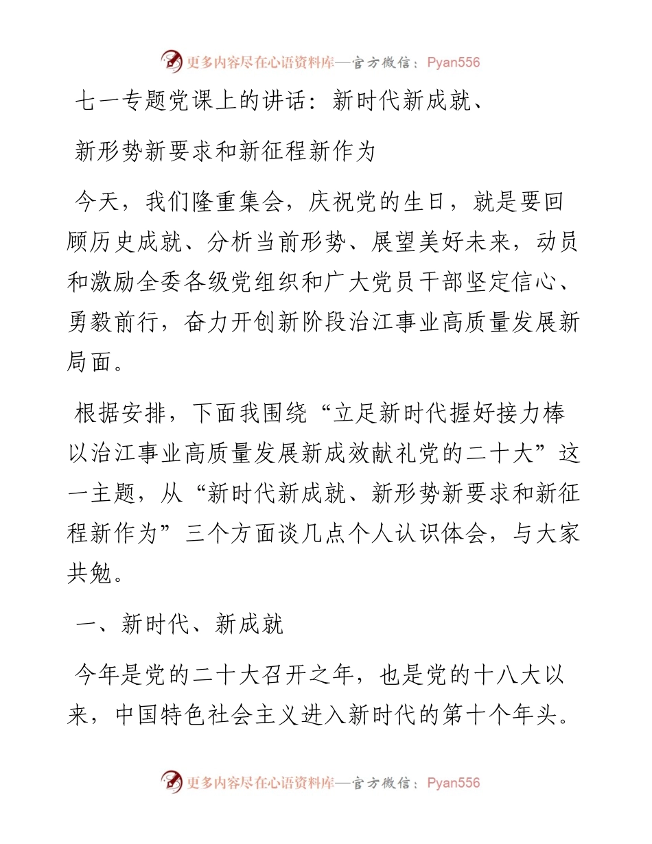 七一专题党课上的讲话：新时代新成就、新形势新要求和新征程新作为.docx_第1页