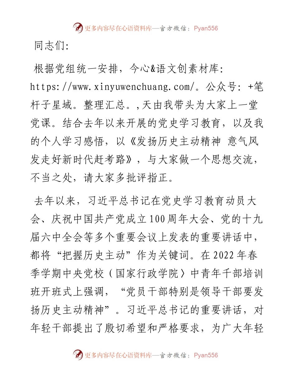 专题党课：发扬历史主动精神 意气风发走好新时代赶考路.docx_第1页