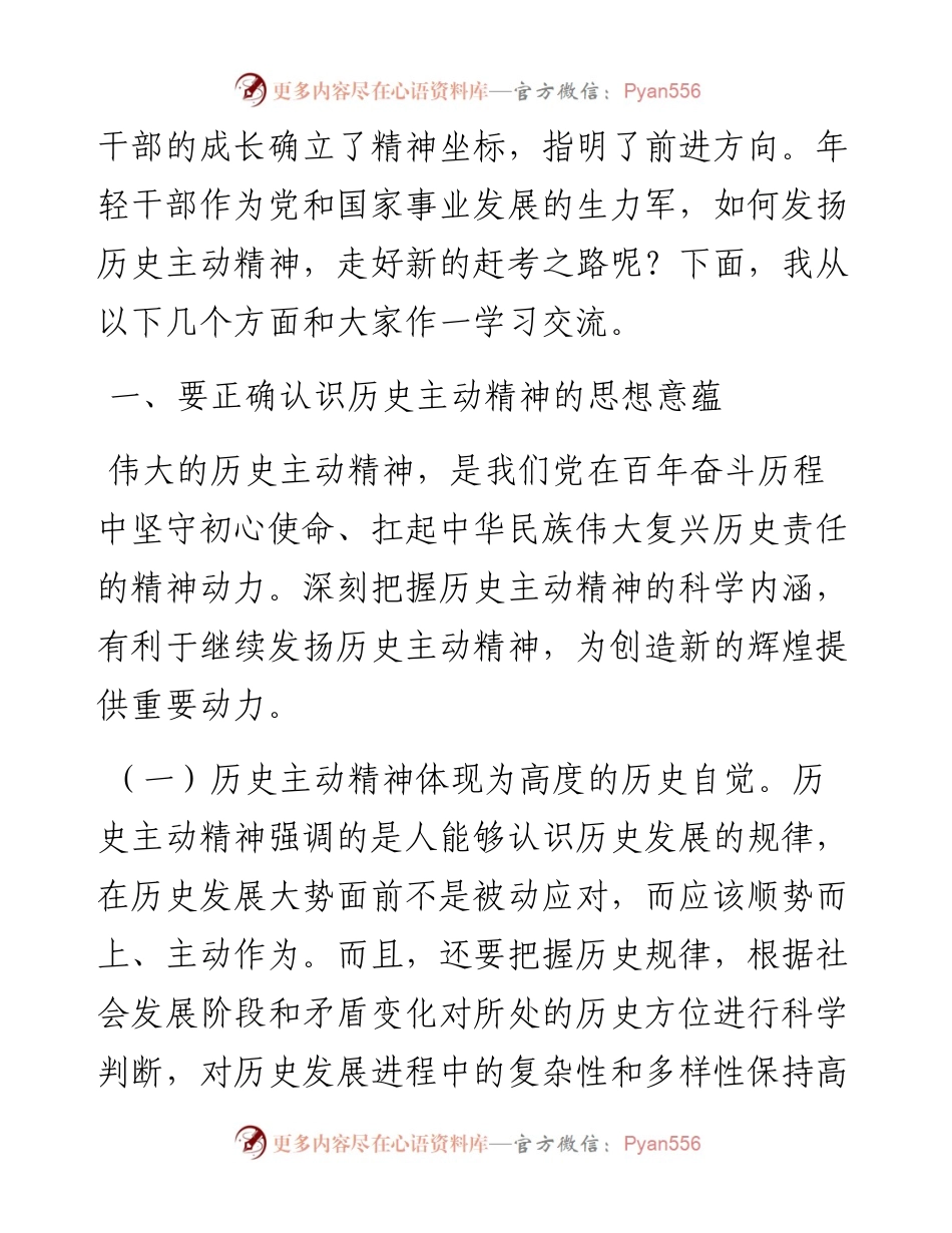 专题党课：发扬历史主动精神 意气风发走好新时代赶考路.docx_第2页