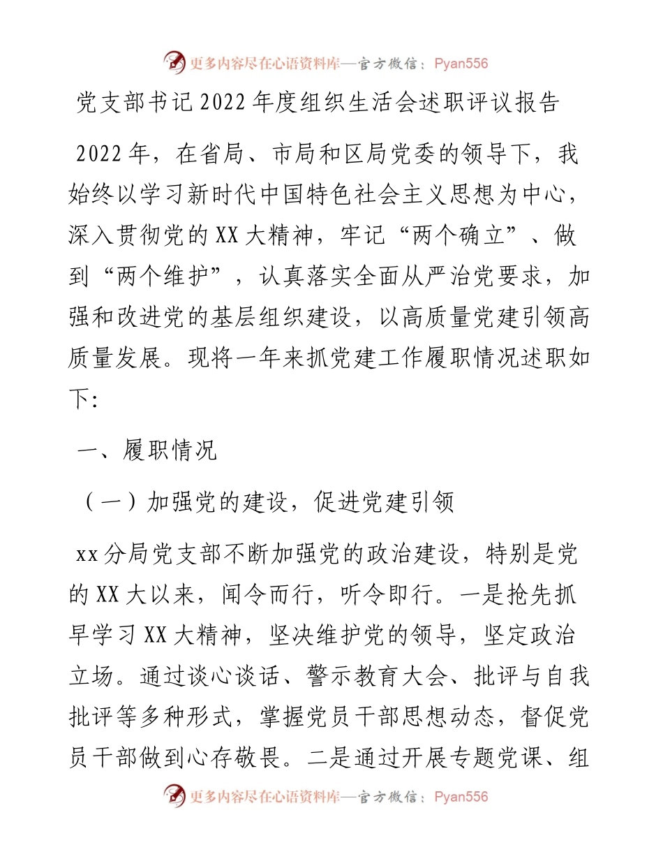 党支部书记度组织生活会述职评议报告.docx_第1页
