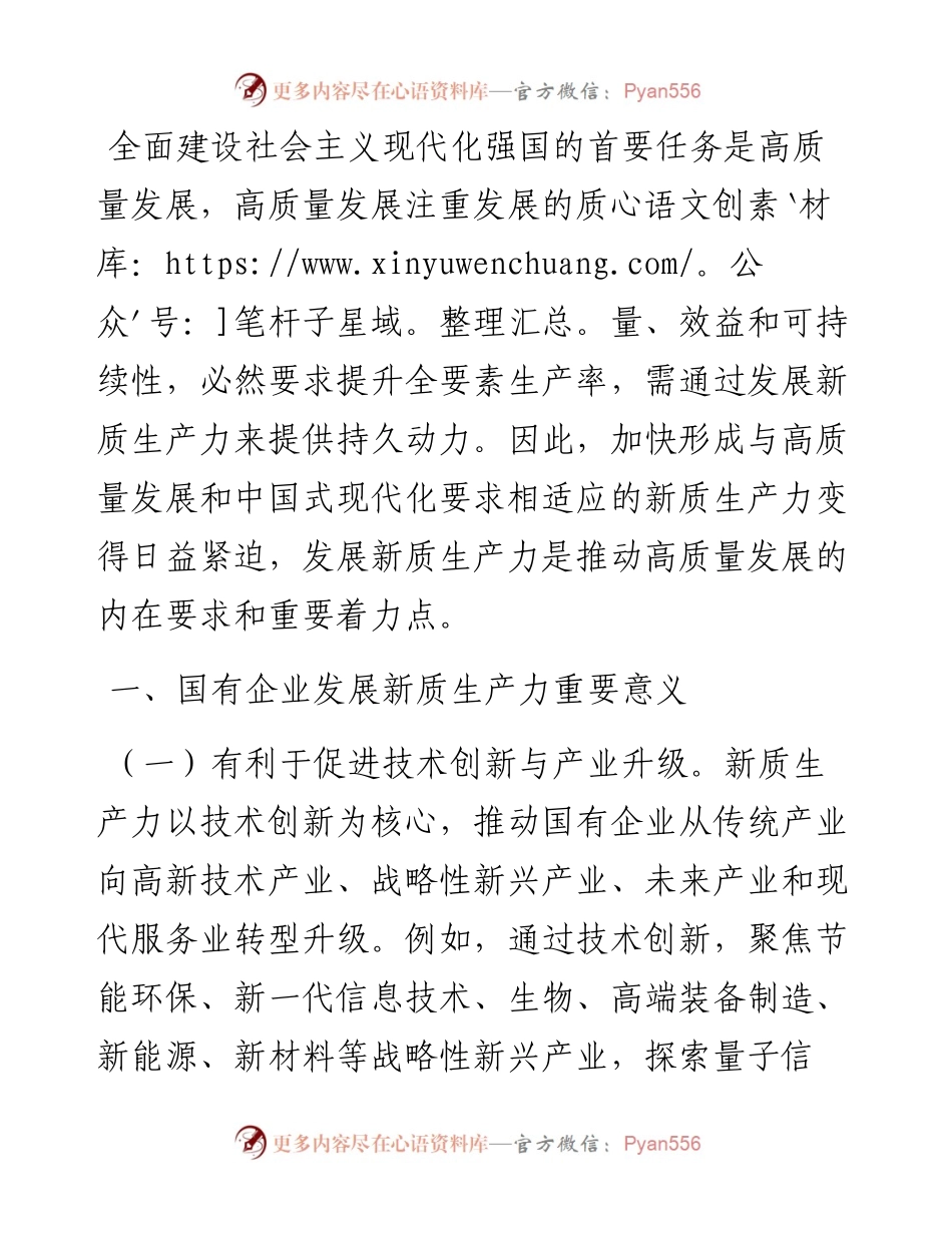 专题党课：以深化国有企业改革促进新质生产力发展.docx_第1页