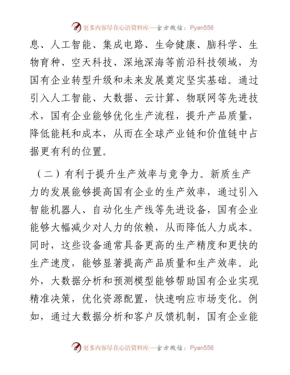 专题党课：以深化国有企业改革促进新质生产力发展.docx_第2页
