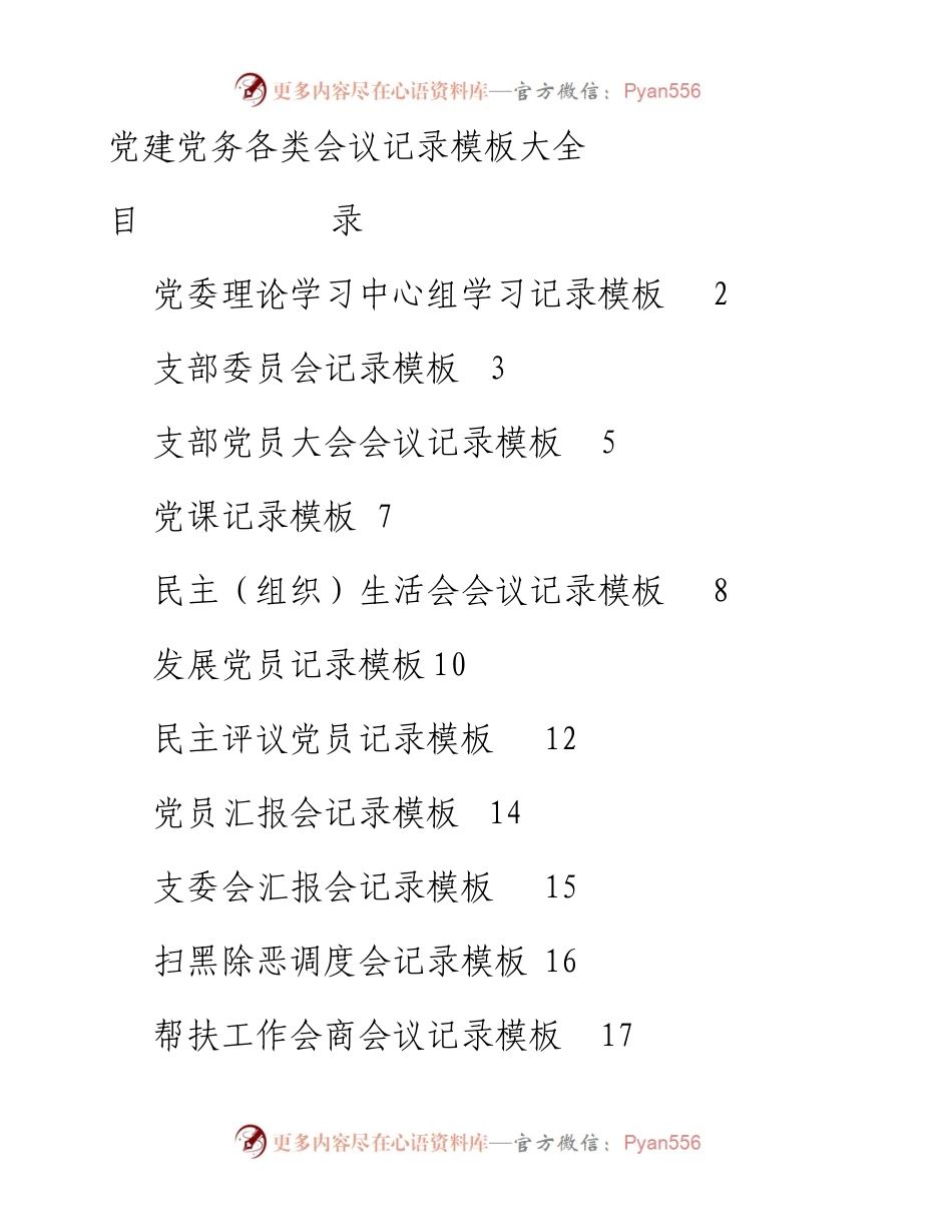 党建党务各类会议记录模板大全.docx_第1页