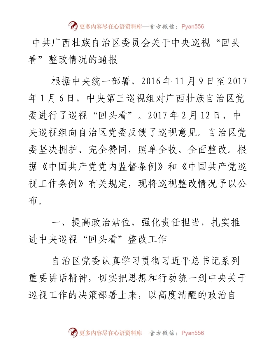 中共广西壮族自治区委员会关于中央巡视.docx_第1页