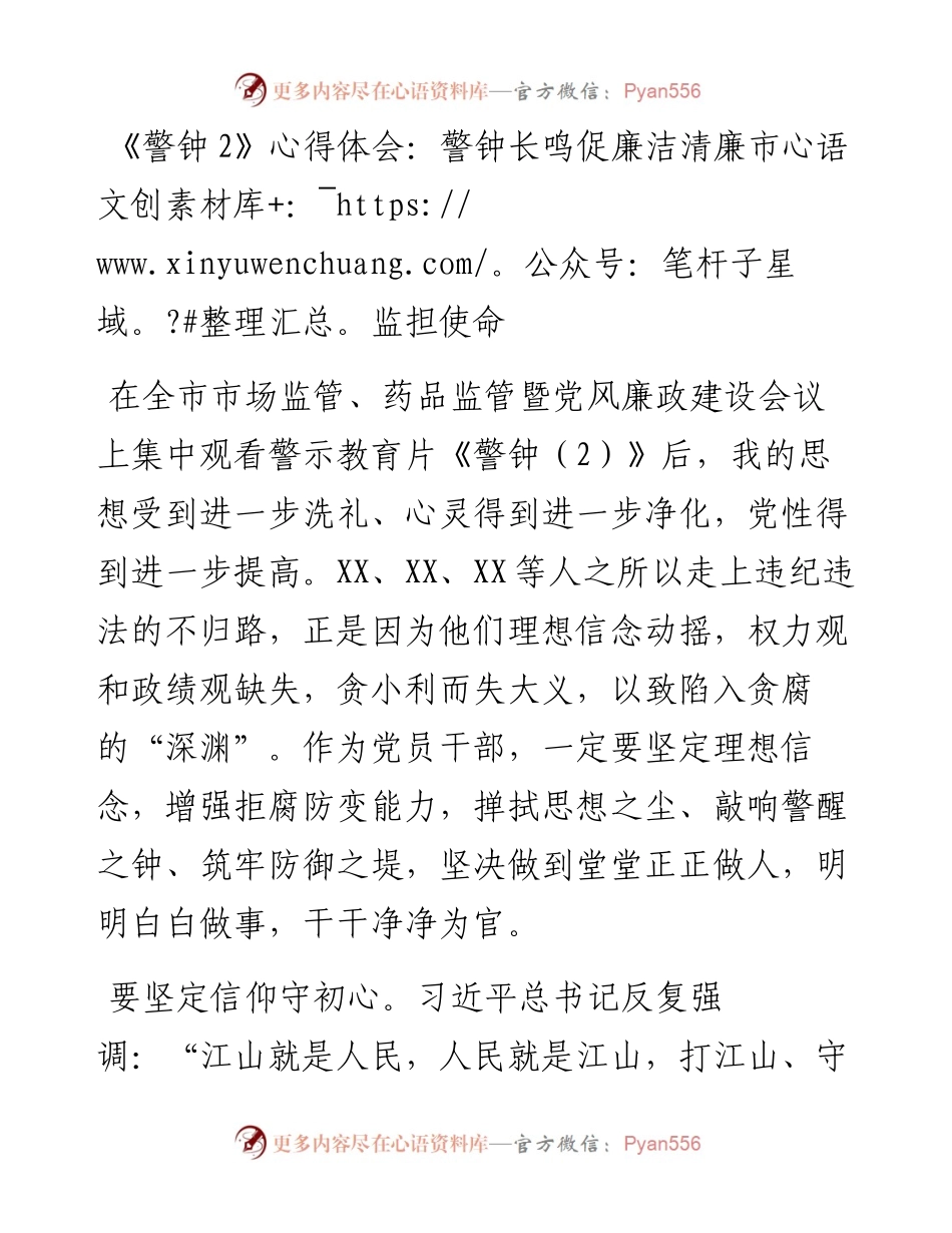 《警钟2》心得体会：警钟长鸣促廉洁清廉市监担使命.docx_第1页