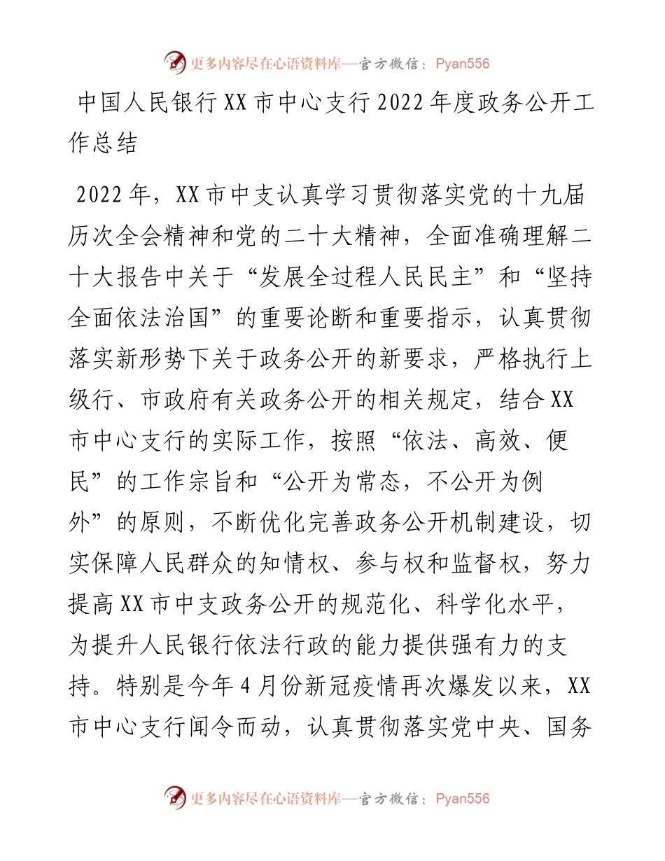 中国人民银行XX市中心支行度政务公开工作总结.docx_第1页