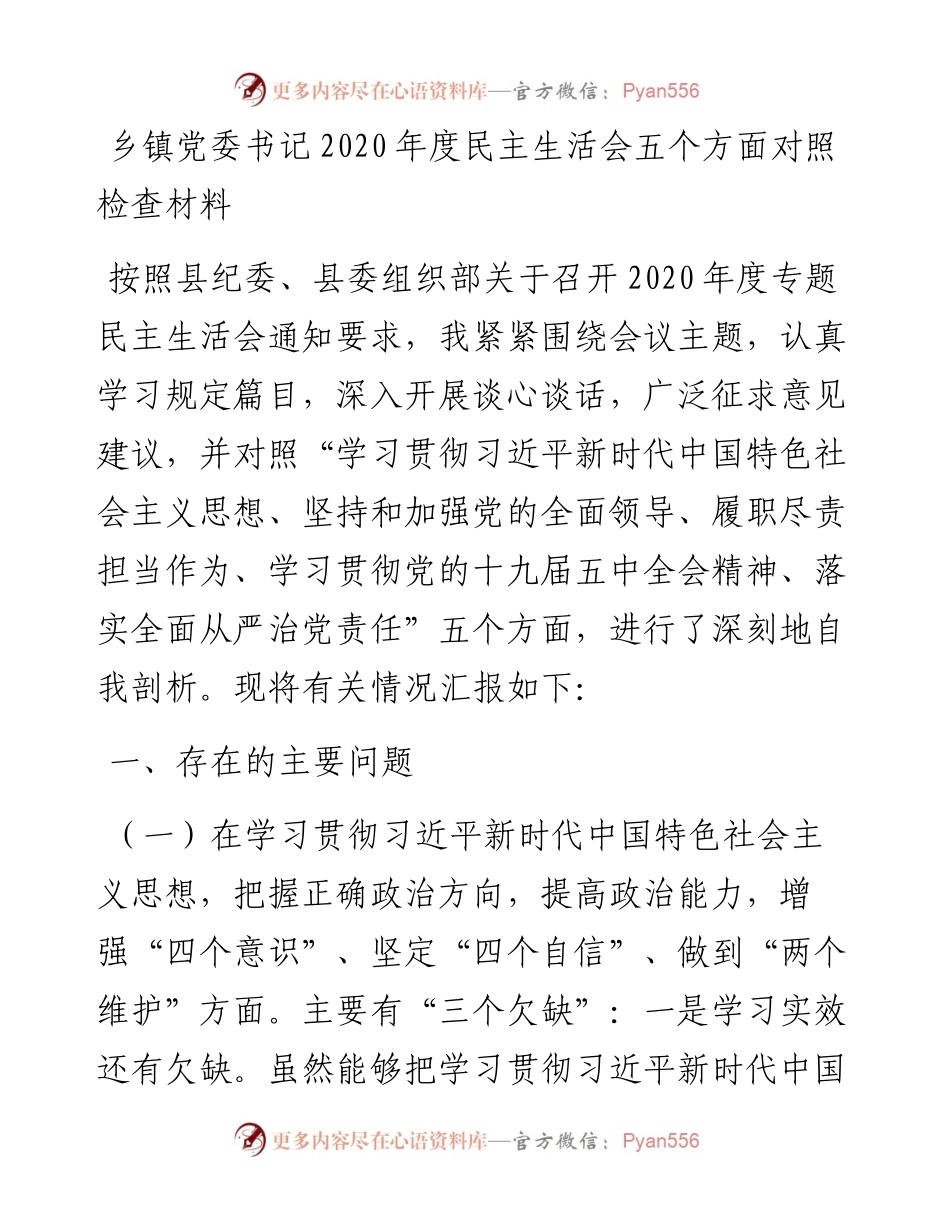 乡镇党委书记度民主生活会五个方面对照检查材料.docx_第1页
