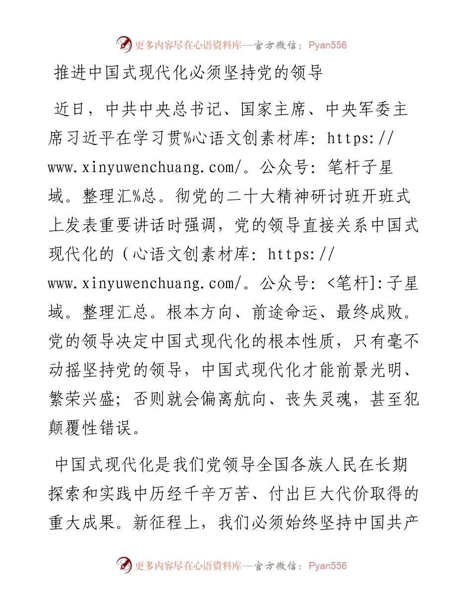 习近平总书记二十大精神研讨班重要讲话研讨发言---推进中国式现代化必须坚持党的领导.docx_第1页