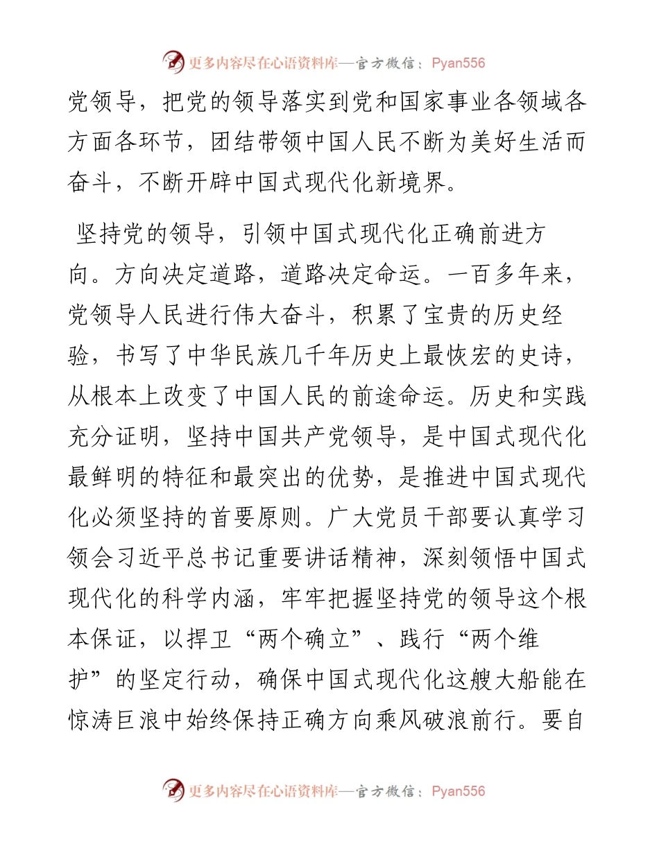 习近平总书记二十大精神研讨班重要讲话研讨发言---推进中国式现代化必须坚持党的领导.docx_第2页