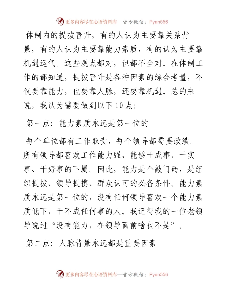 体制内晋升，主要靠什么？.docx_第1页