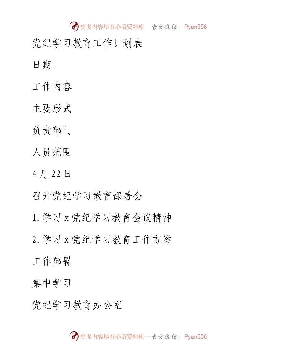 党纪学习教育工作计划安排表.docx_第1页