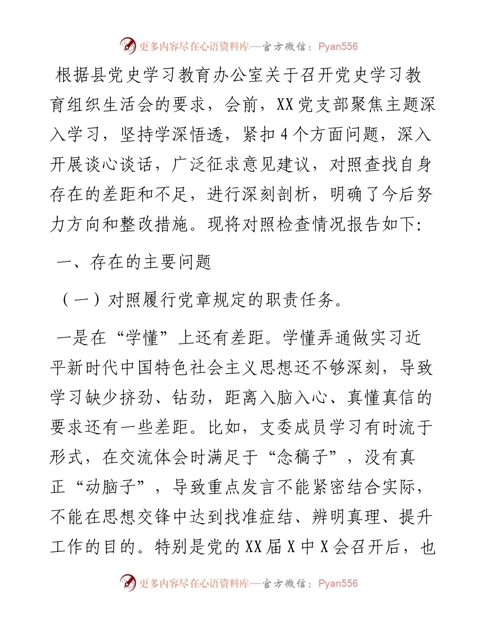 党支部党史学习教育组织生活会“四个对照”检查材料.docx_第1页