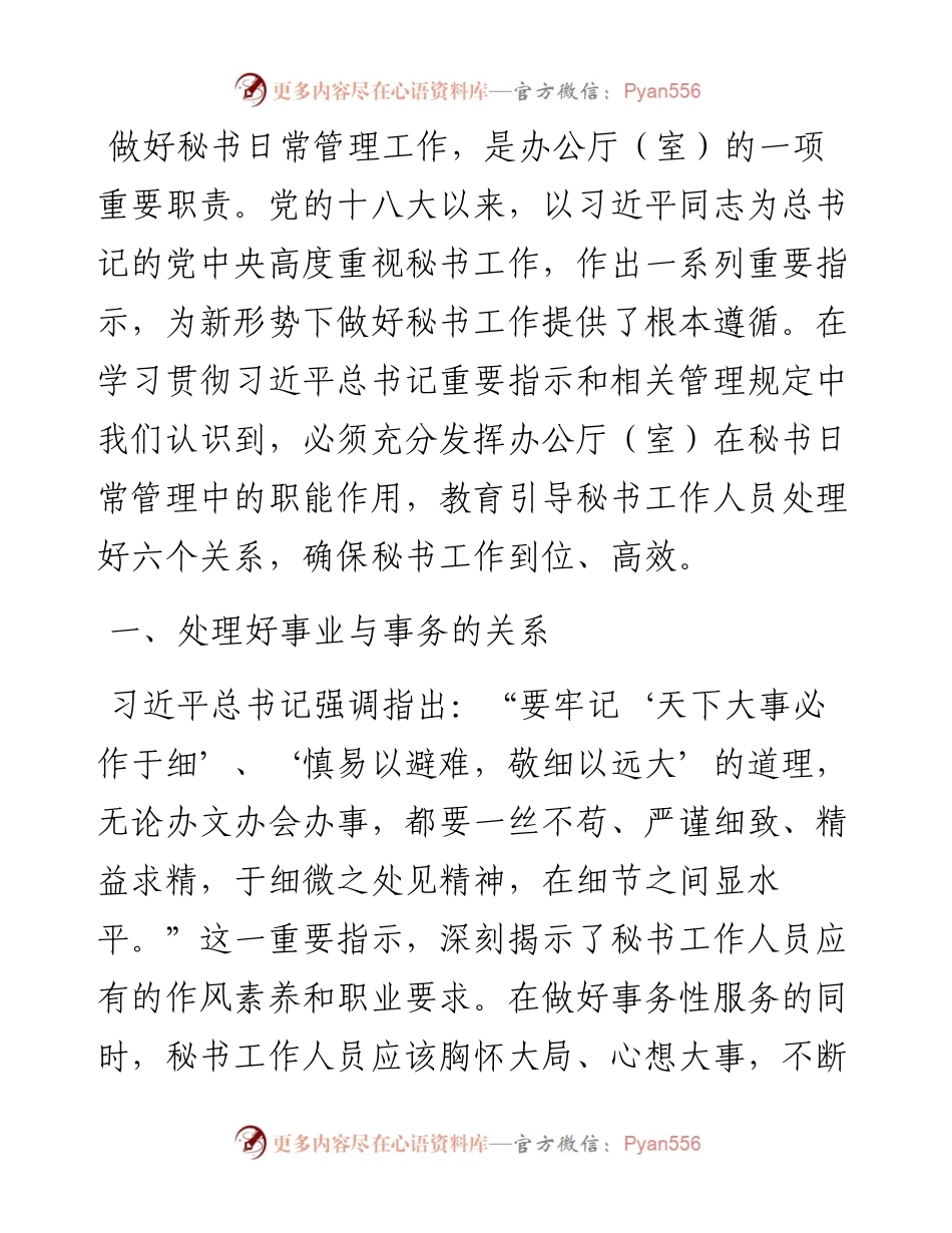做好秘书工作需处理好六个关系.docx_第1页