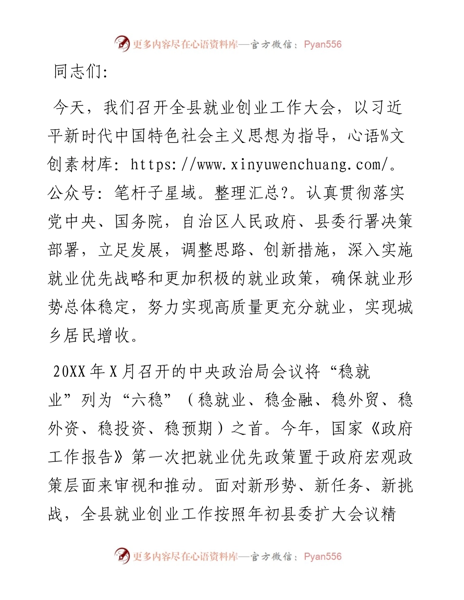 人社局局长在全县就业创业工作会议上的讲话.docx_第1页