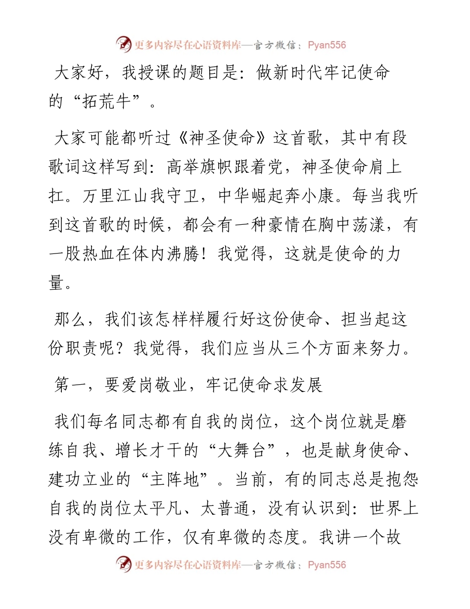 专题党课讲稿：做新时代牢记使命的“拓荒牛”.docx_第1页
