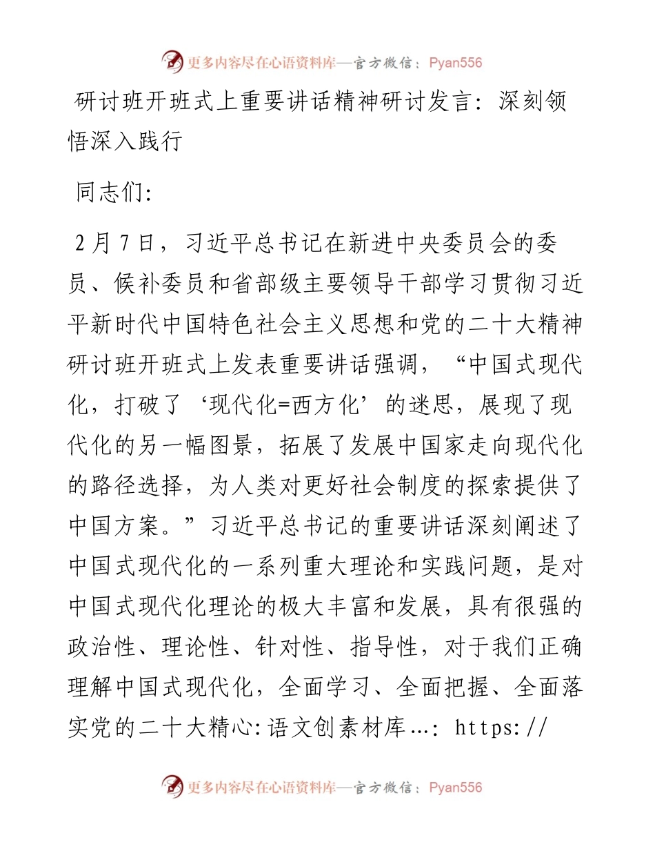 二十大研讨班开班式上重要讲话精神研讨发言：深刻领悟深入践行.docx_第1页