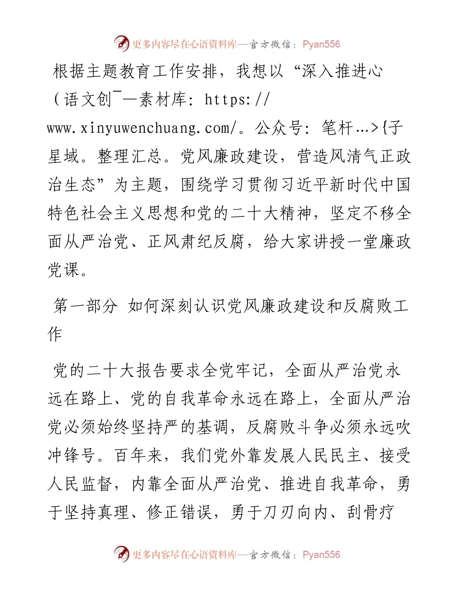 主题教育党课：深入推进党风廉政建设 营造风清气正政治生态.docx_第1页