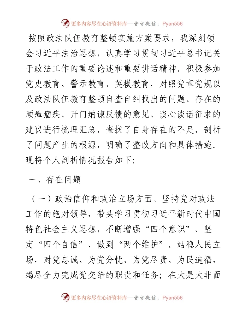 党政领导干部“政治忠诚”主题剖析材料.docx_第1页