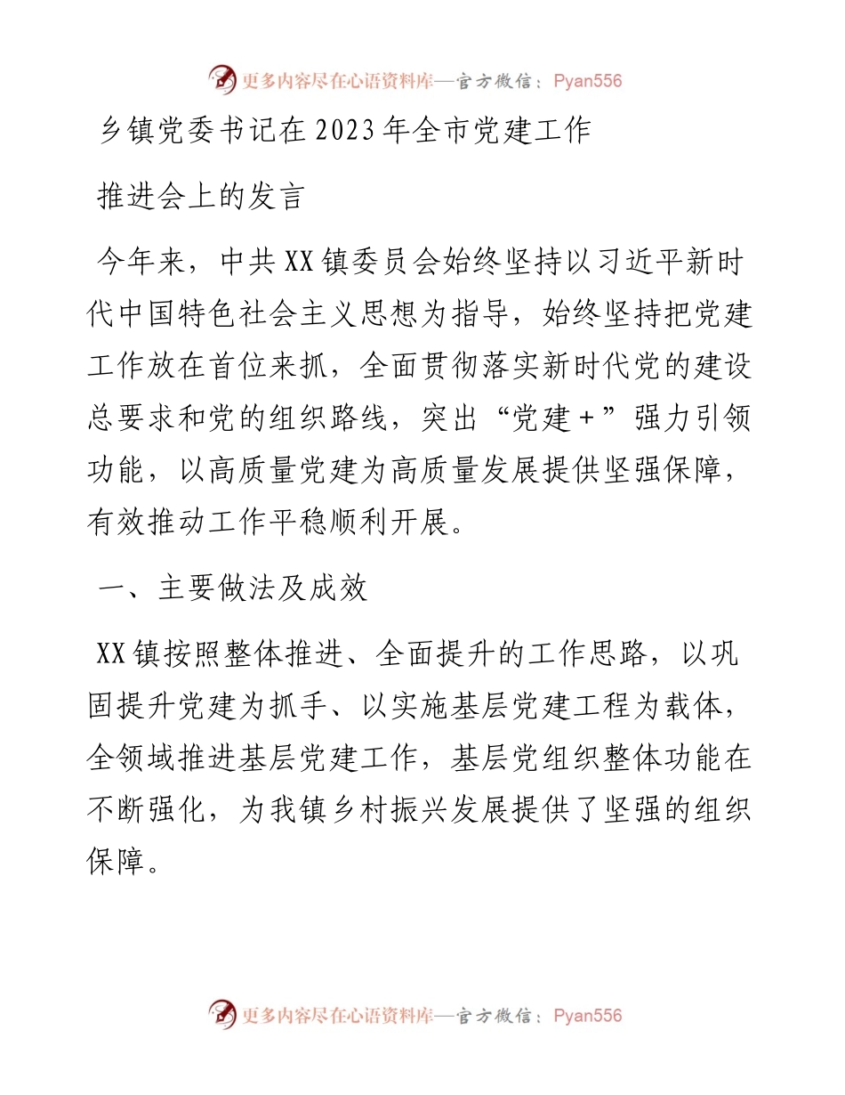 乡镇党委书记在2023年全市党建工作推进会上的发言.docx_第1页