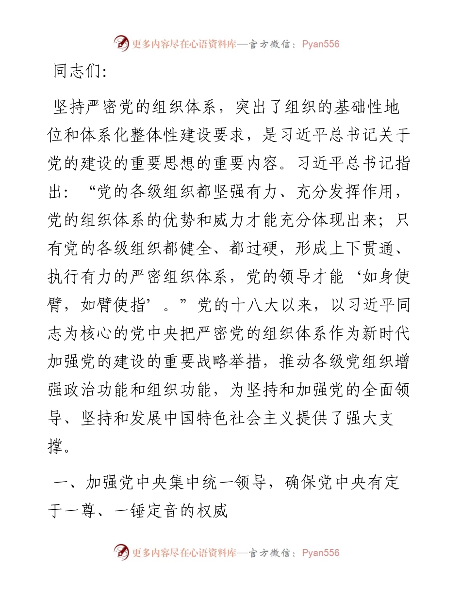 党课：为强国建设、民族复兴提供坚强组织保证.docx_第1页