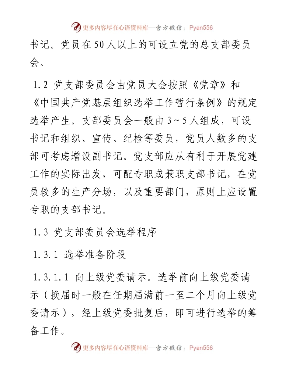 党支部五个标准化建设实施细则.docx_第2页