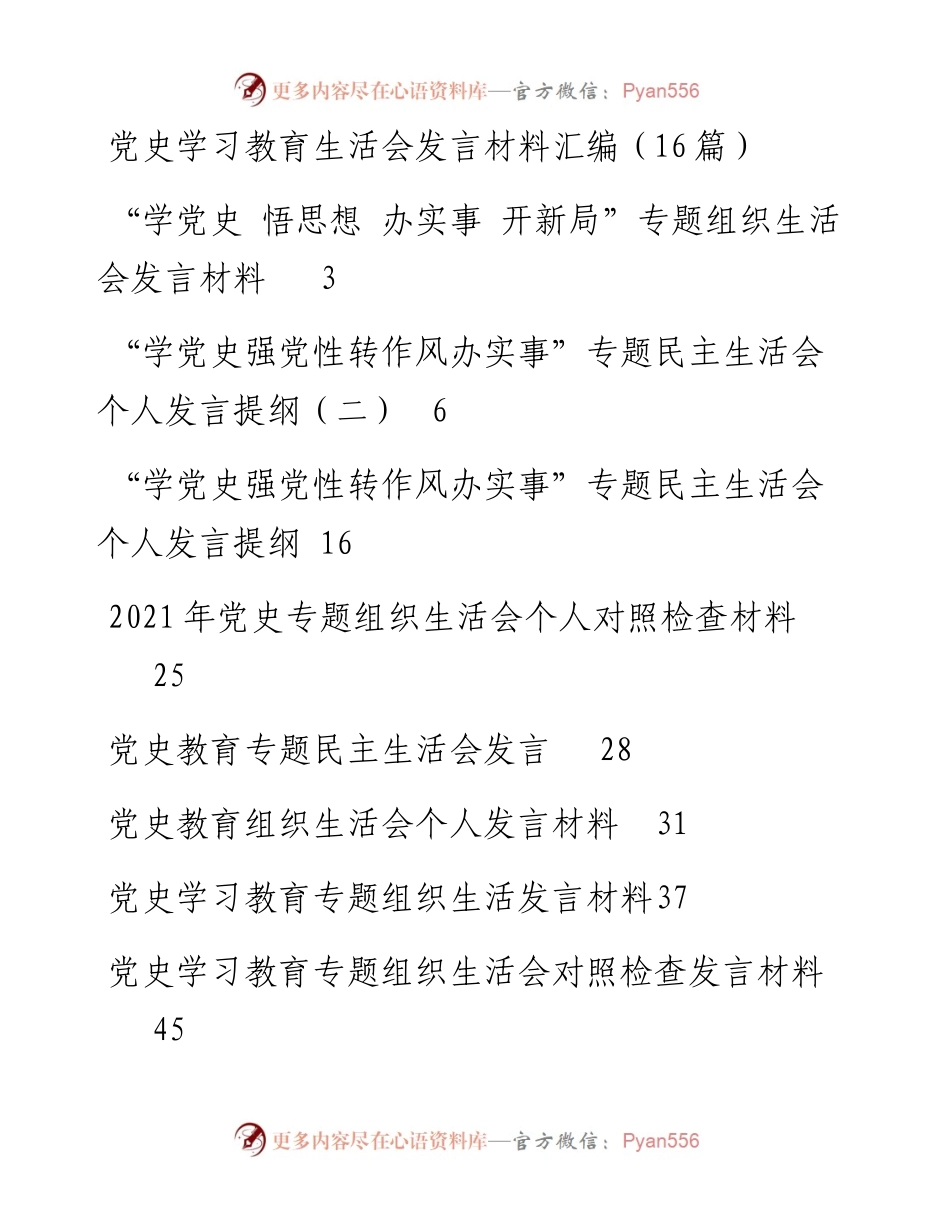 党史学习教育生活会发言材料汇编（16篇）.docx_第1页
