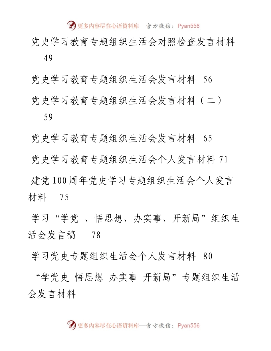 党史学习教育生活会发言材料汇编（16篇）.docx_第2页