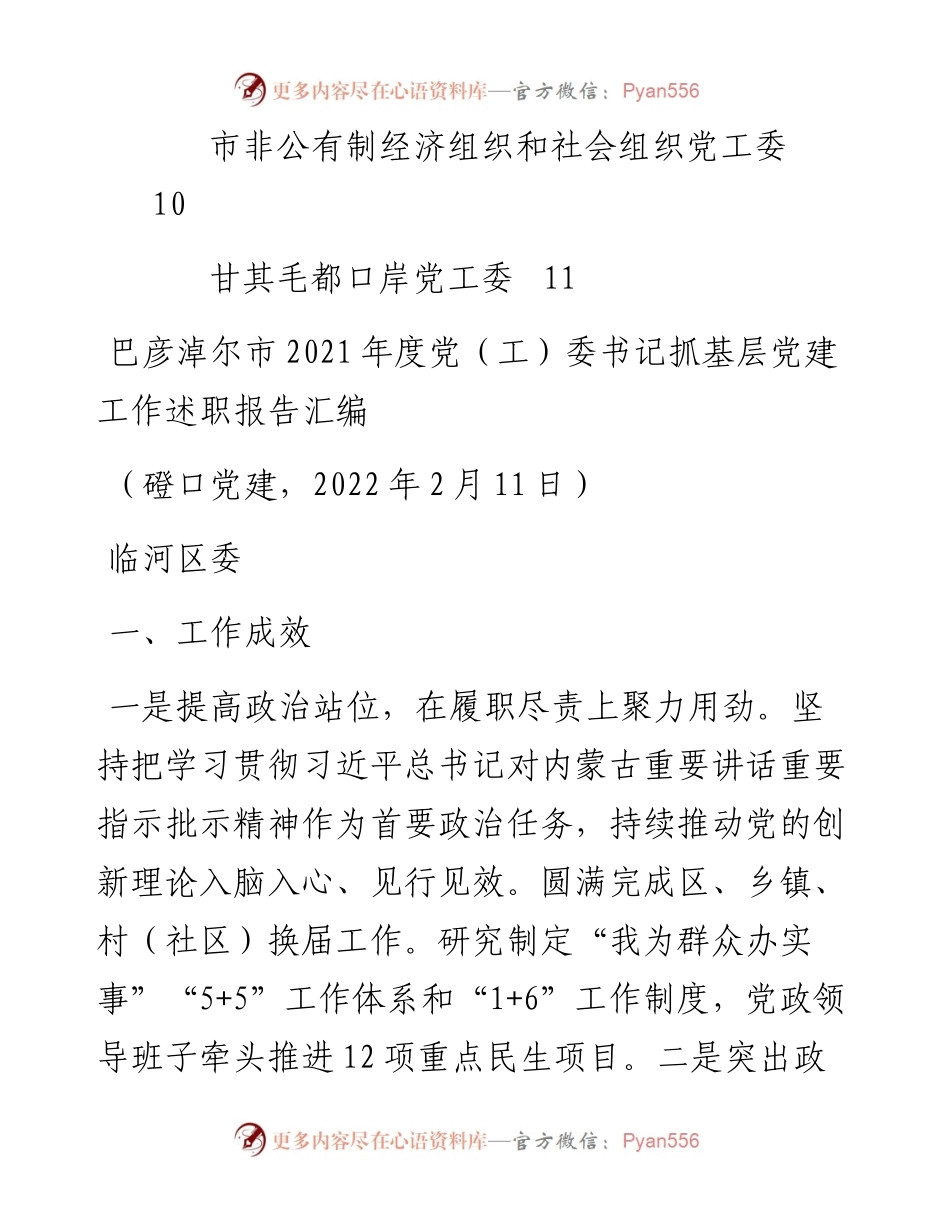 专题系列649（11篇）巴彦淖尔市党（工）委书记抓基层党建工作述职报告汇编.docx_第2页