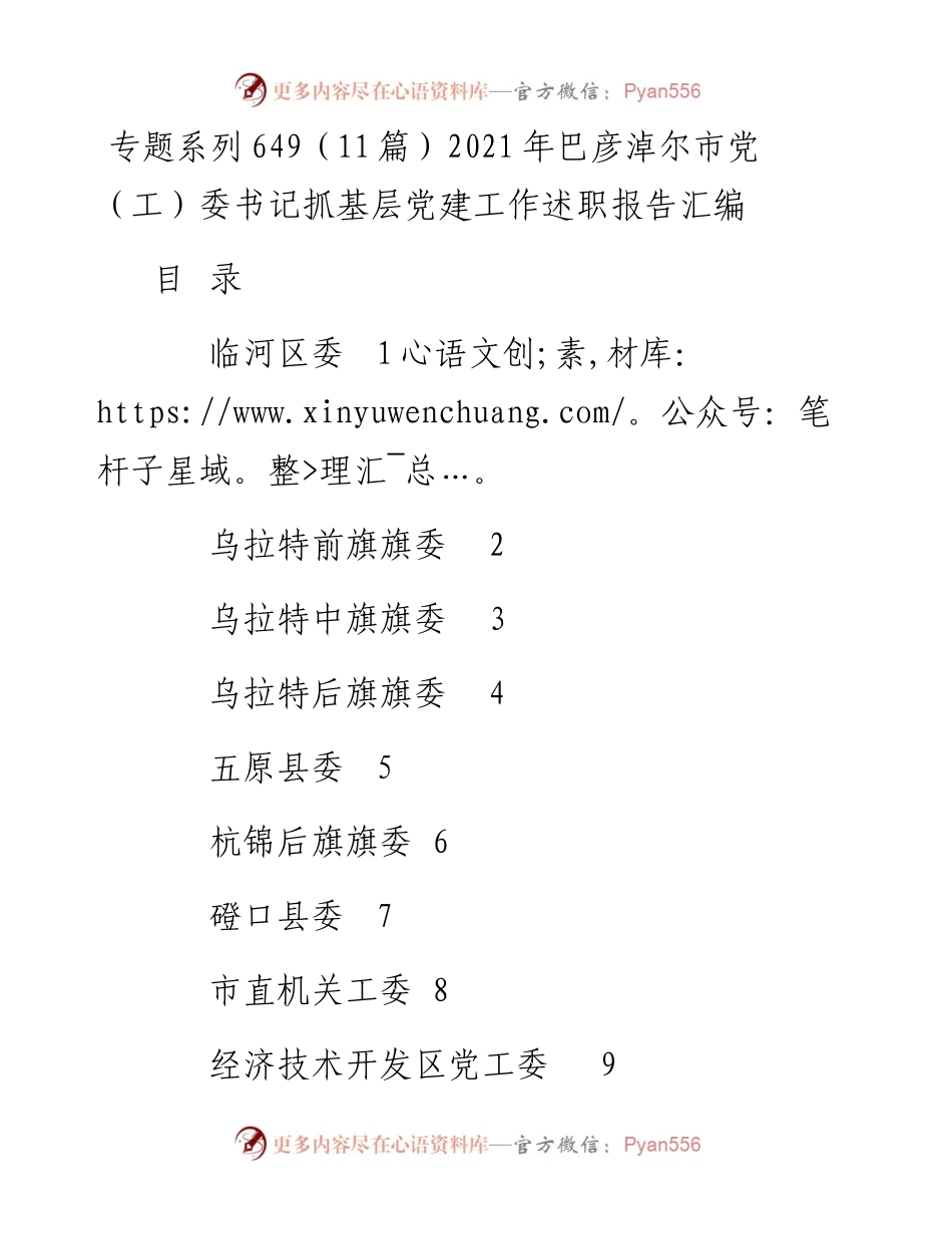 专题系列649（11篇）巴彦淖尔市党（工）委书记抓基层党建工作述职报告汇编.docx_第1页