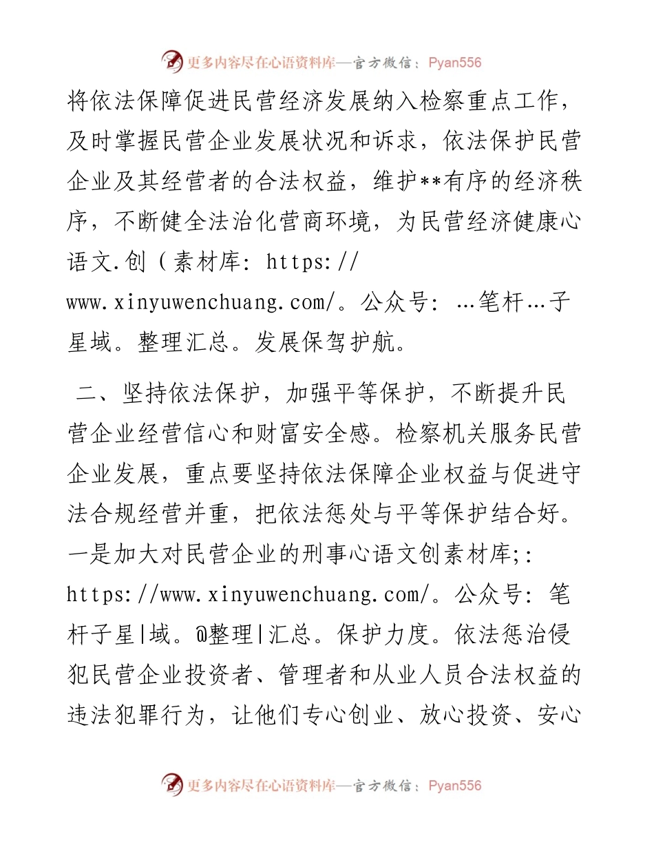 人民检察院党组书记、检察长关于营造法治化营商环境 护航民营企业健康发展工作报告.docx_第2页