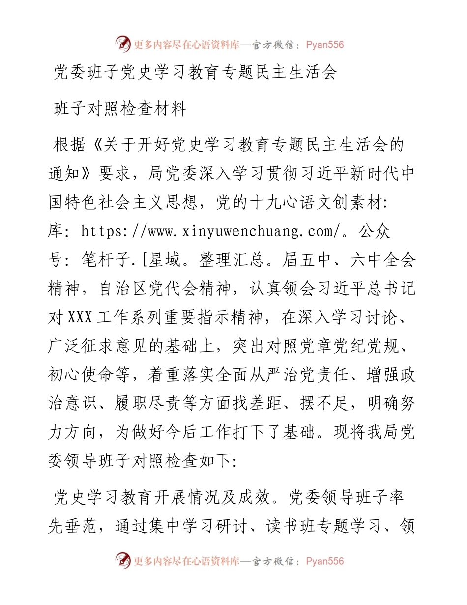 党委班子党史学习教育专题民主生活会班子对照检查材料.docx_第1页