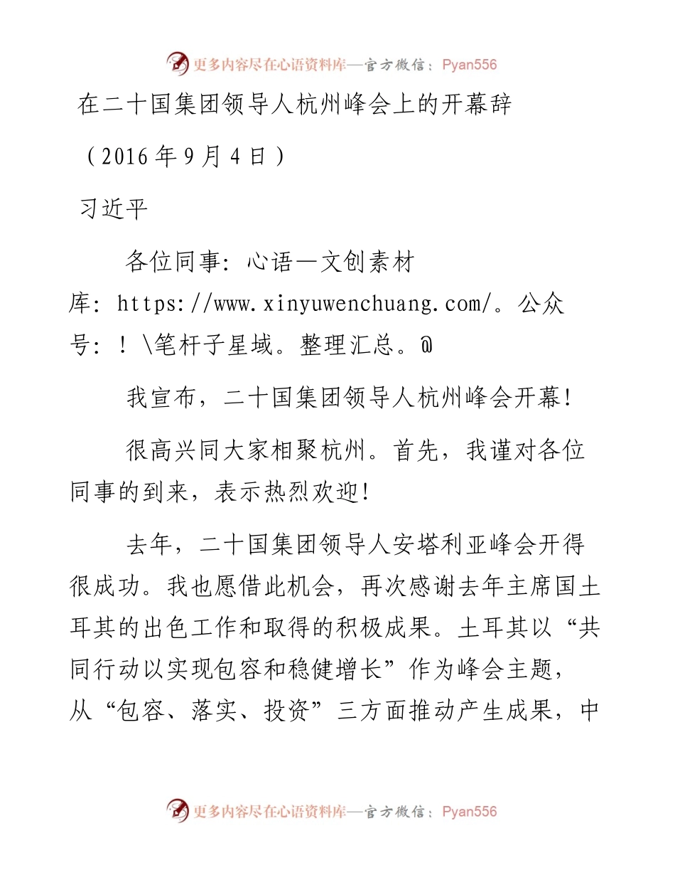 习近平在二十国集团领导人杭州峰会上的开幕辞.docx_第1页