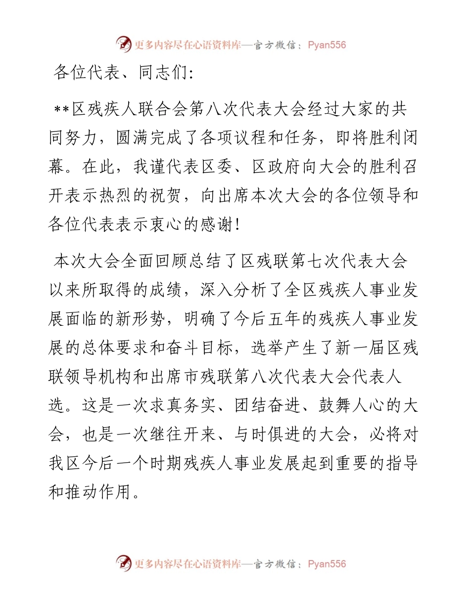 主席团主席在区残疾人联合会第八次代表大会闭幕式上的讲话.docx_第1页