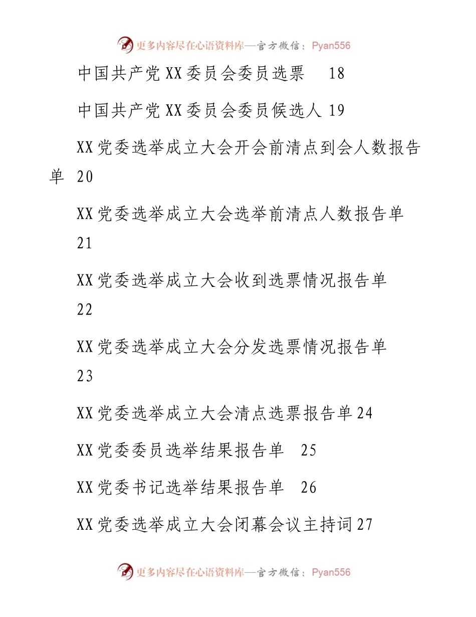 党委成立大会全套资料汇编（10篇模板）.docx_第2页