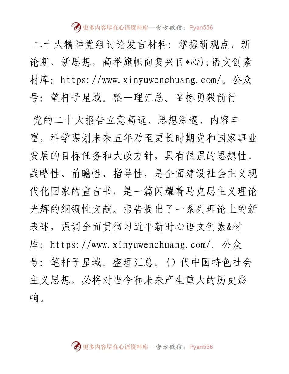 二十大精神党组讨论发言材料：掌握新观点、新论断、新思想，高举旗帜向复兴目标勇毅前行.docx_第1页