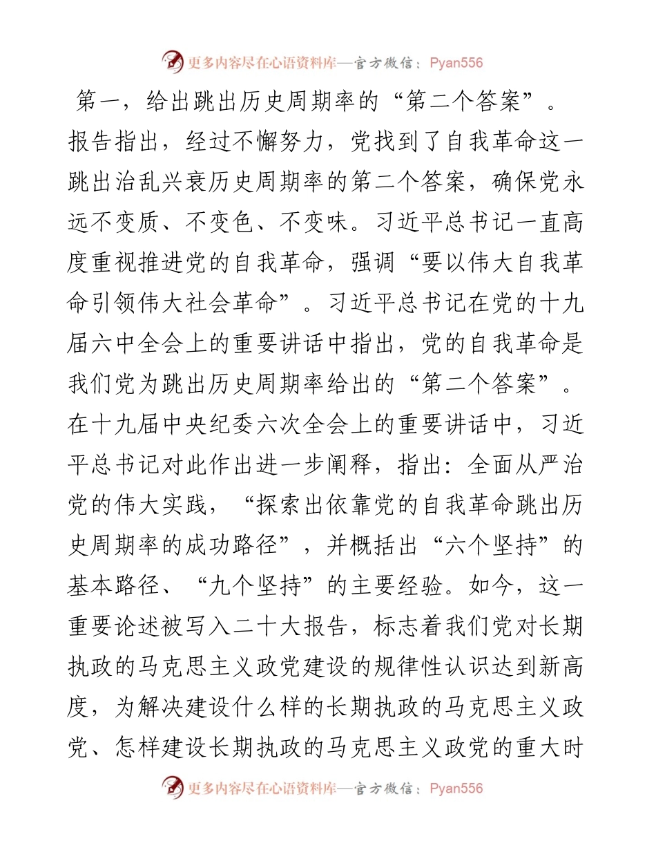 二十大精神党组讨论发言材料：掌握新观点、新论断、新思想，高举旗帜向复兴目标勇毅前行.docx_第2页