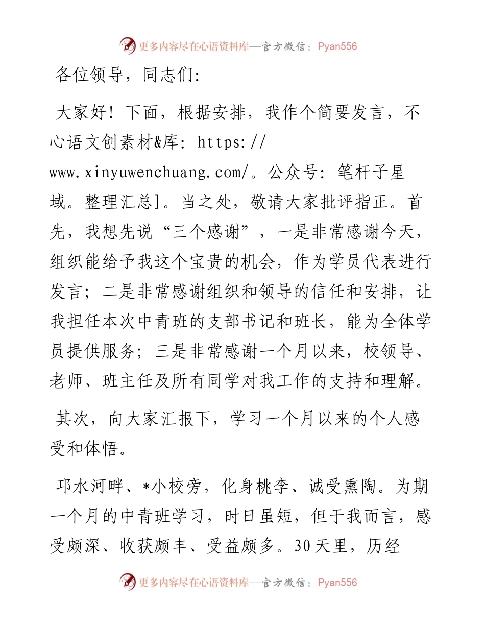 优秀青年干部在全县中青班结业典礼上的发言.docx_第1页