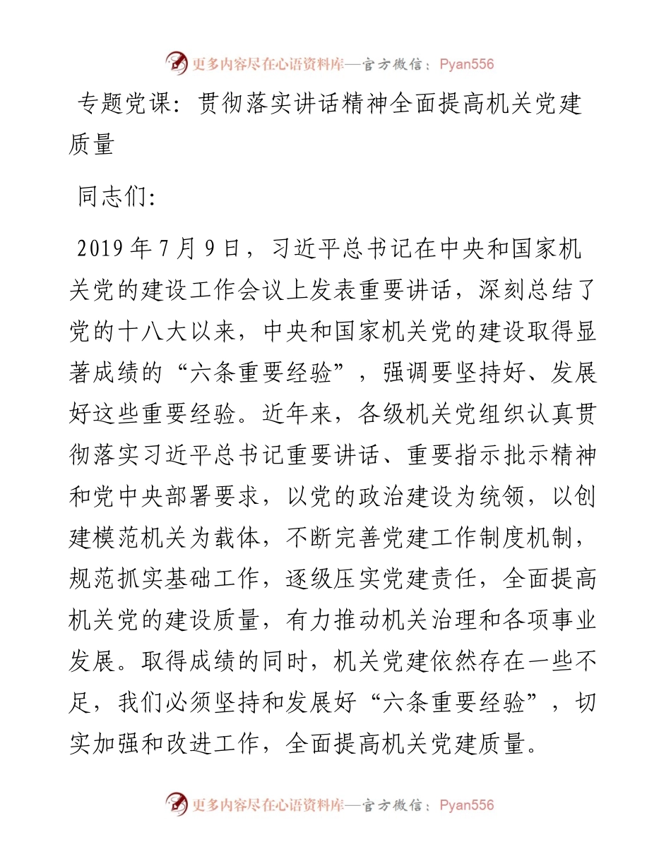 专题党课：贯彻落实讲话精神全面提高机关党建质量.docx_第1页