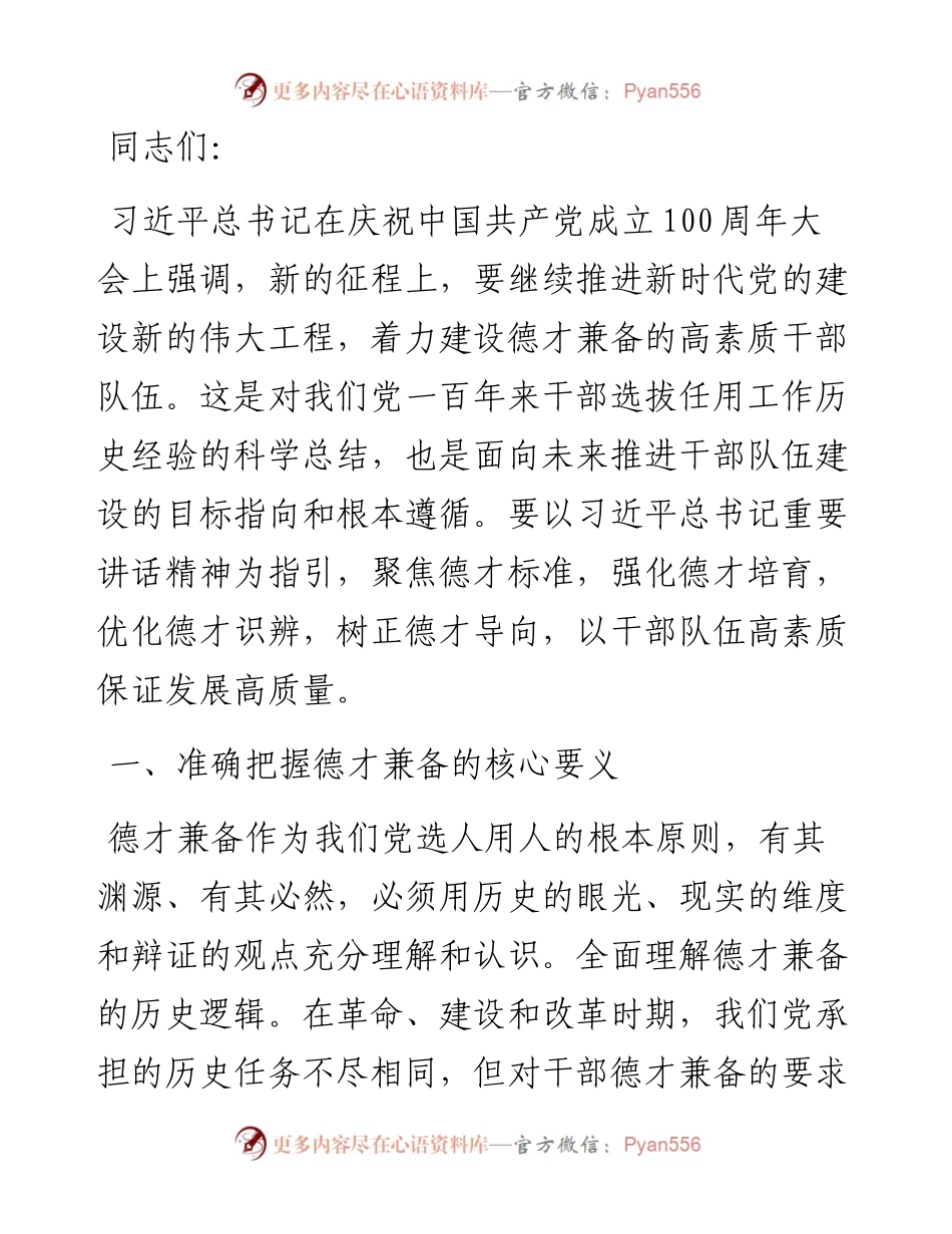 党课讲稿：着力建设德才兼备的高素质干部队伍(1).docx_第1页