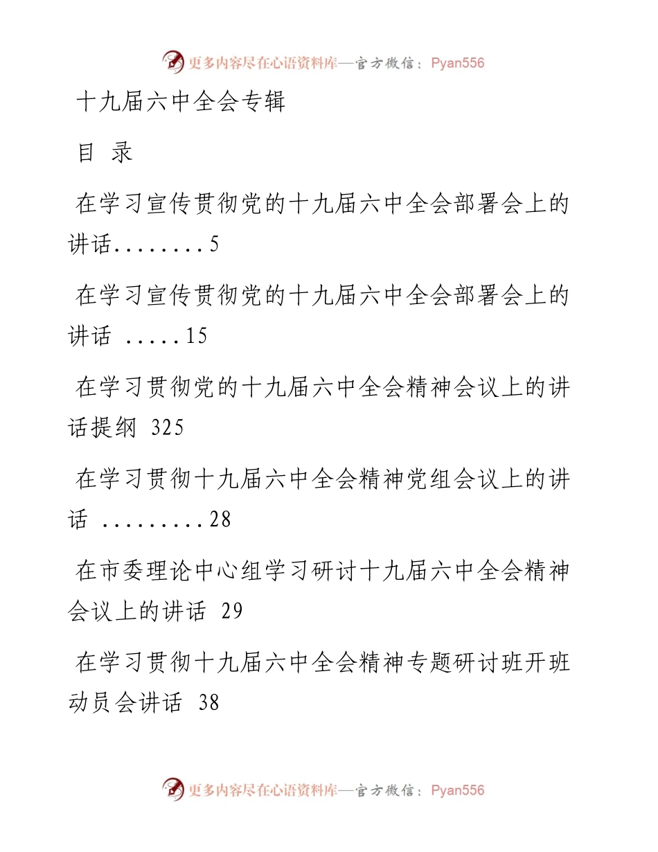 专辑系列第329期——党的十九届六中全会专辑.docx_第1页