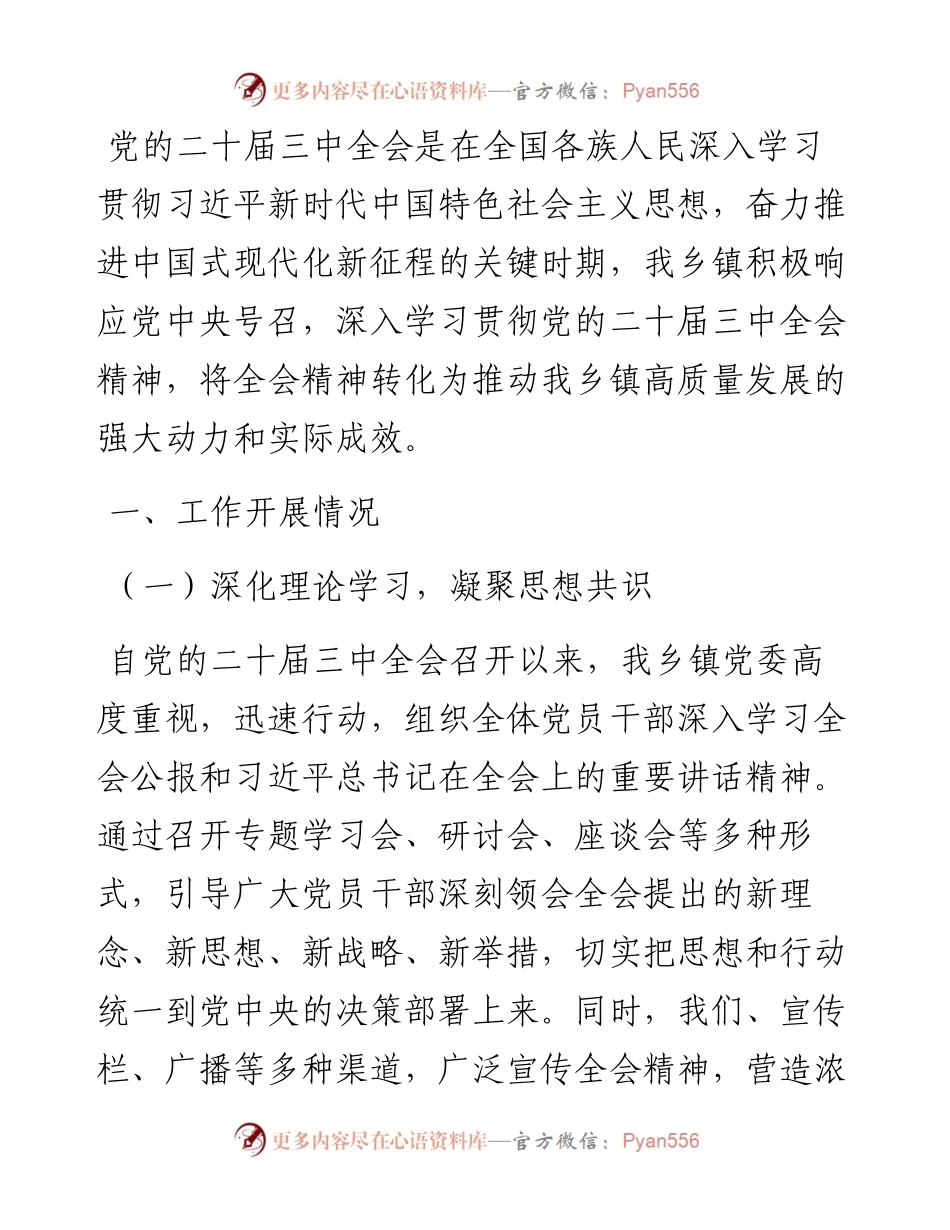 乡镇关于学习贯彻党的二十届三中全会精神情况汇报.docx_第1页
