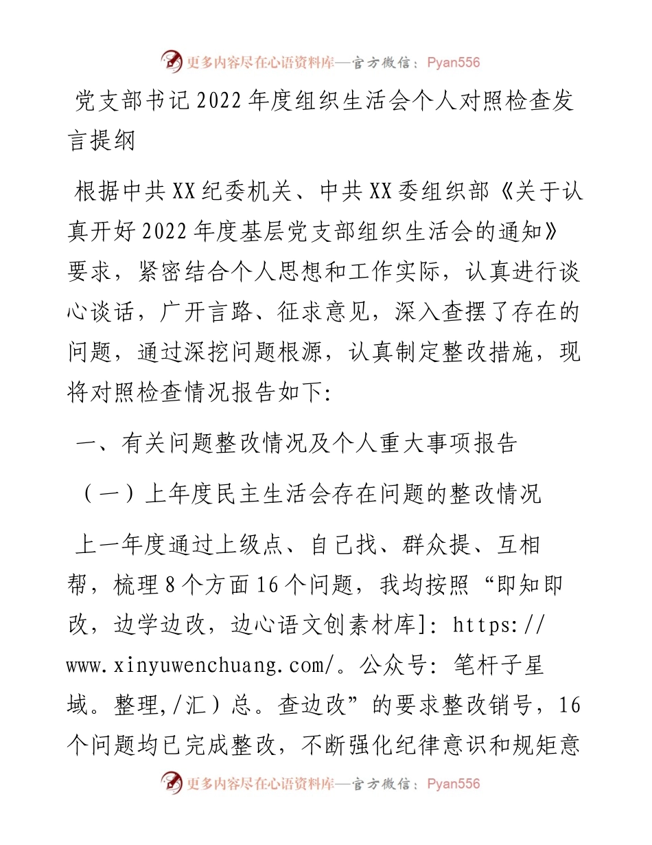 党支部书记度组织生活会个人对照检查发言提纲.docx_第1页