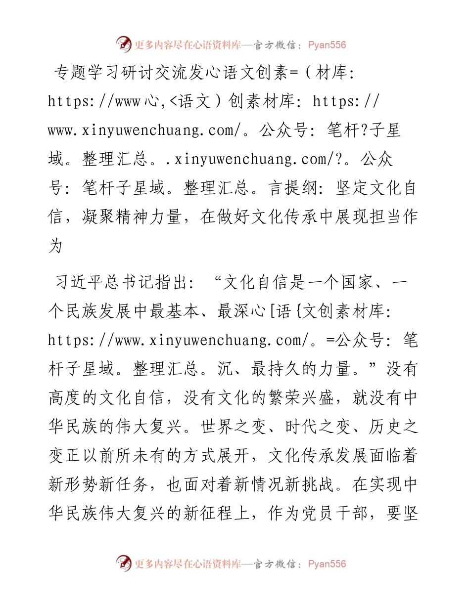 专题学习研讨交流发言提纲：坚定文化自信，凝聚精神力量，在做好文化传承中展现担当作为.docx_第1页